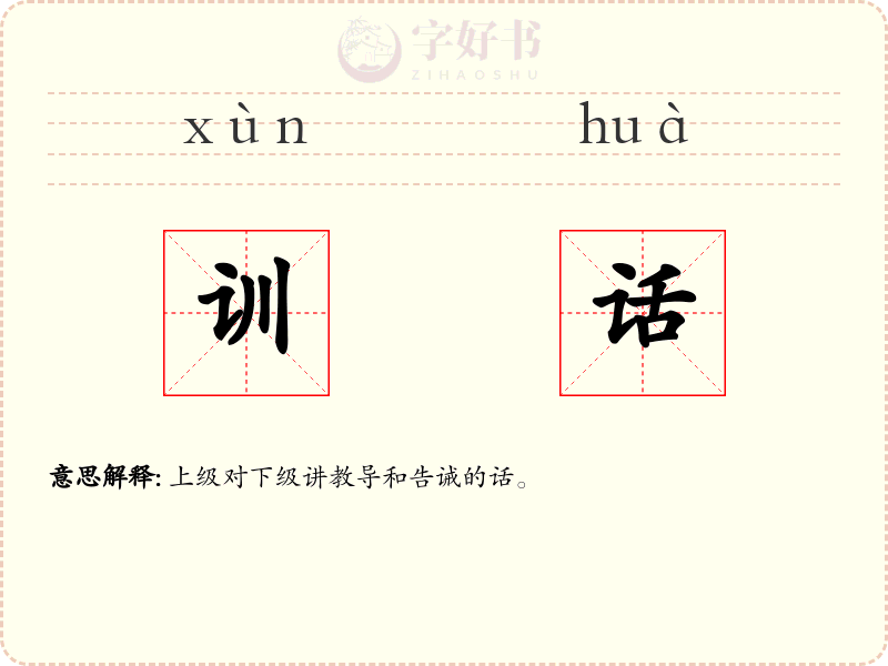 训话