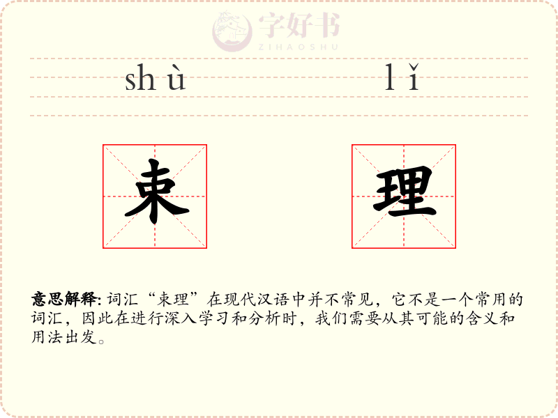 束理