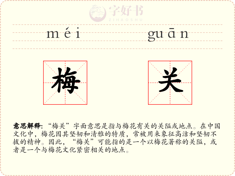 梅关