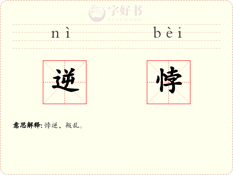 逆悖