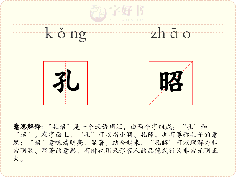 孔昭