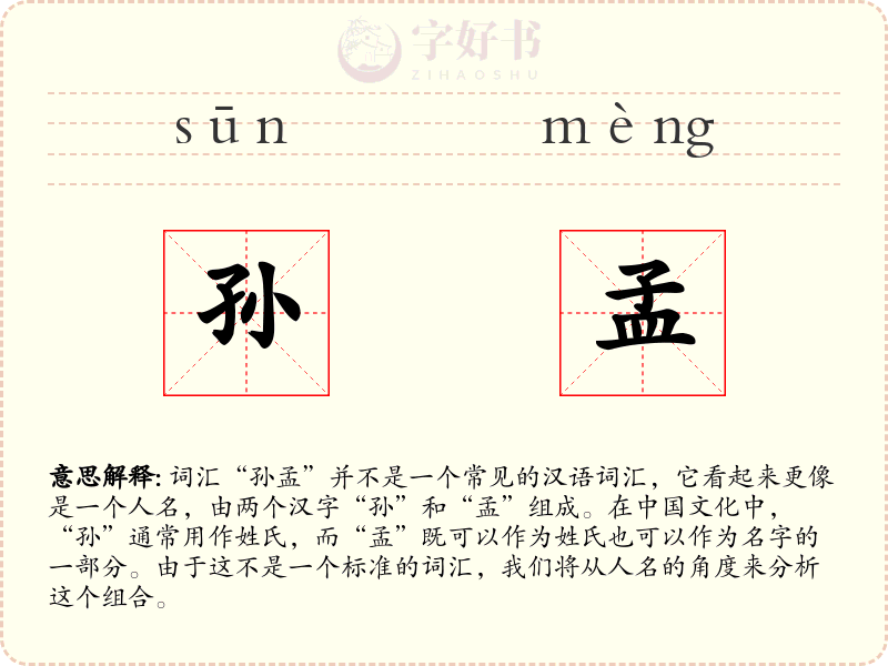 孙孟