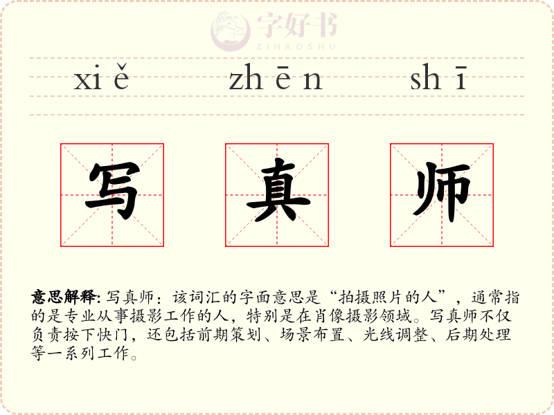 写真师