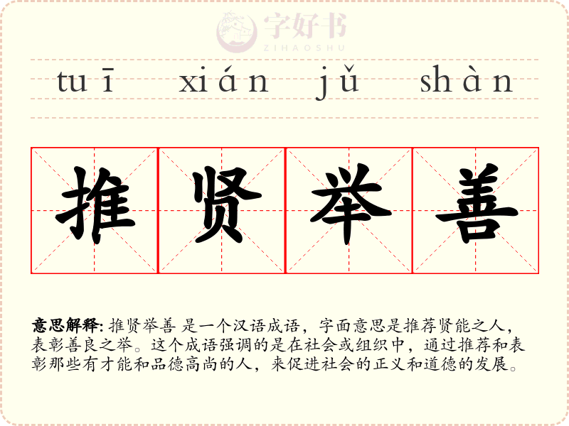推贤举善