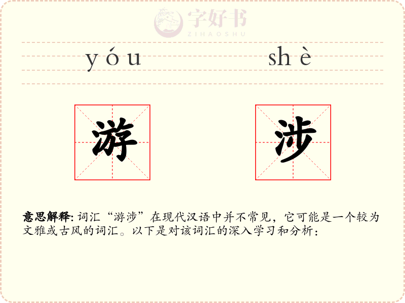 游涉