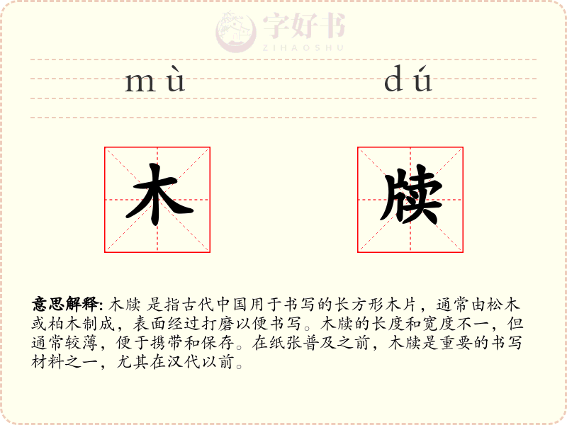 木牍