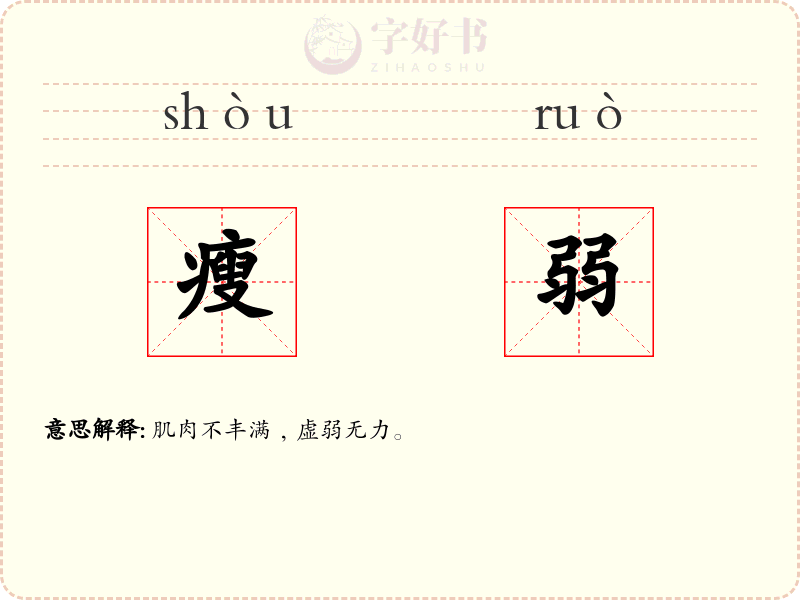 瘦弱