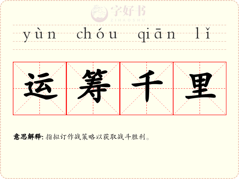 运筹千里