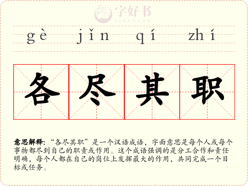 各尽其职