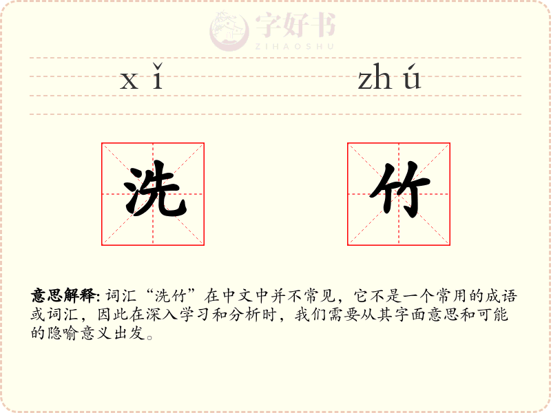 洗竹