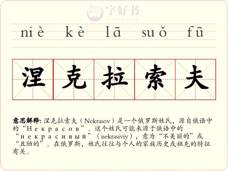 涅克拉索夫