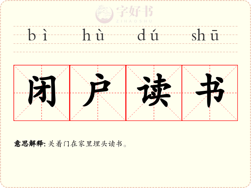 闭户读书