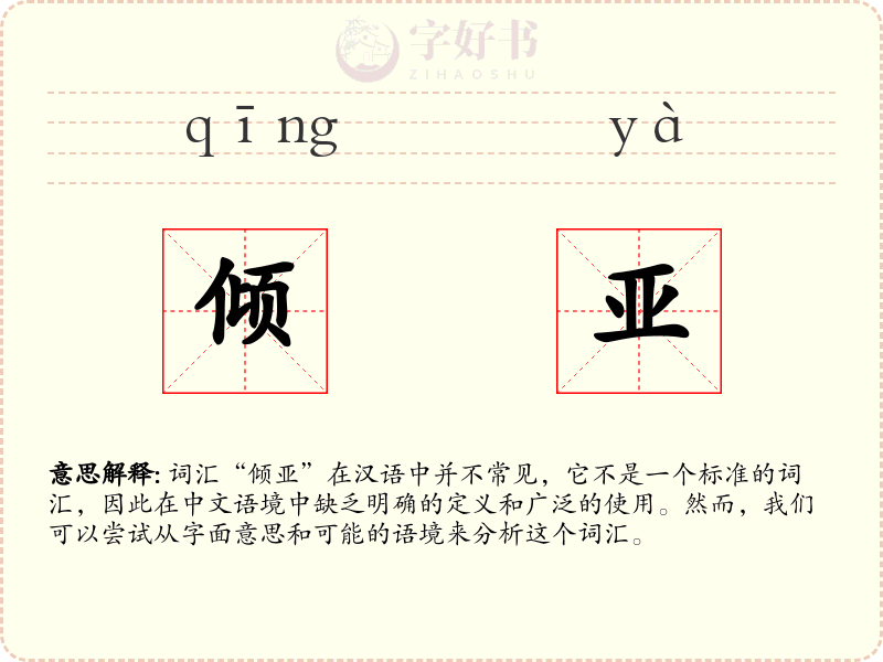倾亚