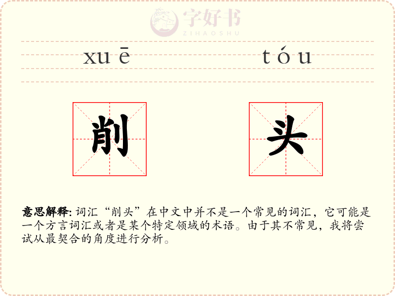 削头
