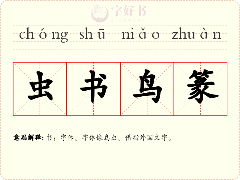 虫书鸟篆
