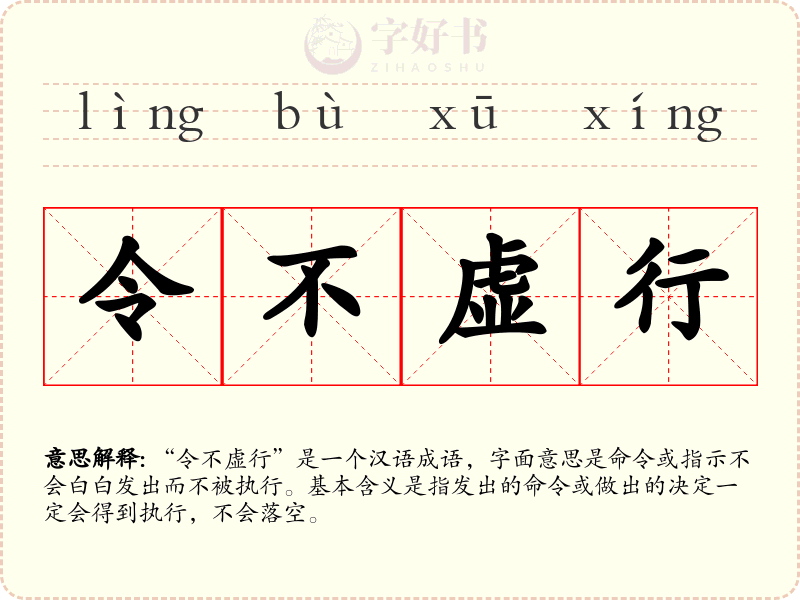 令不虚行