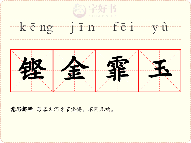 铿金霏玉