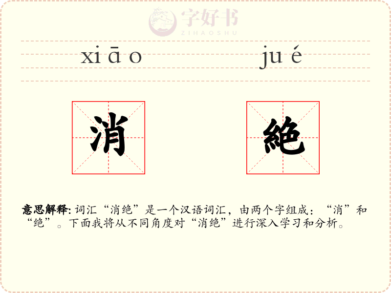 消絶