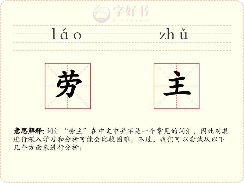 劳主