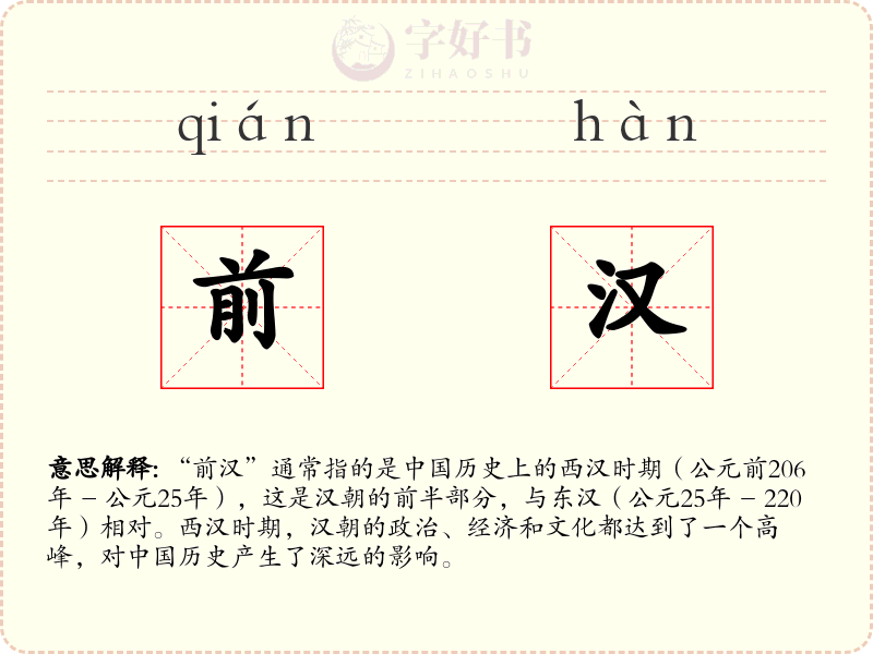 前汉
