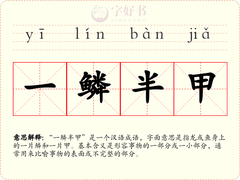 一鳞半甲