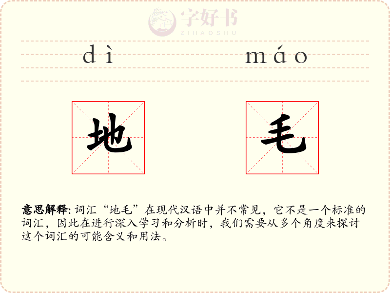 地毛