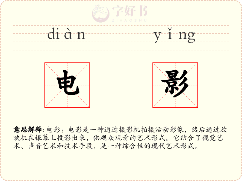 电影