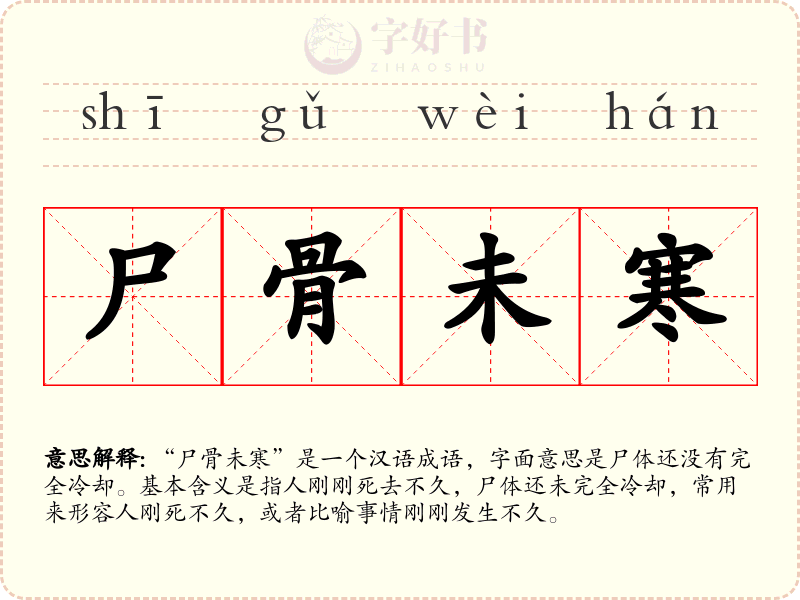 尸骨未寒