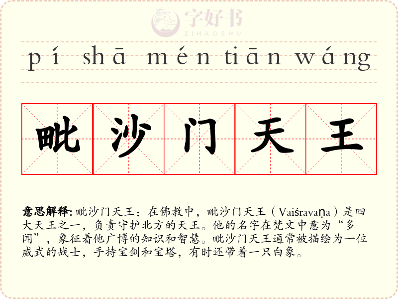 毗沙门天王