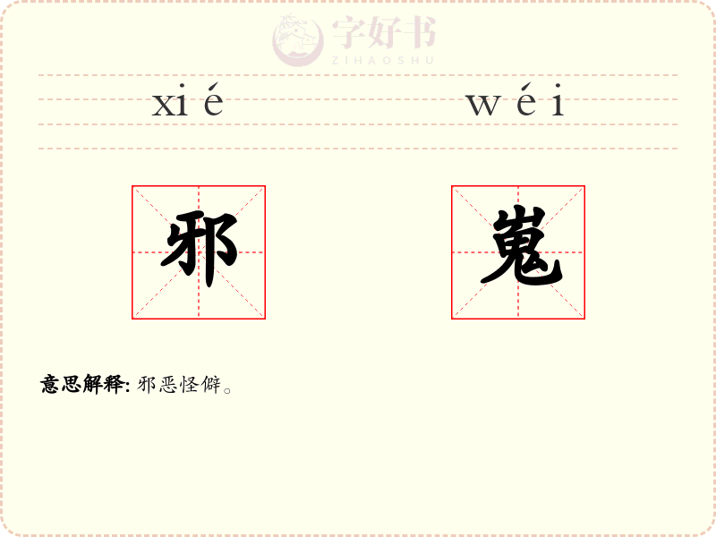 邪嵬