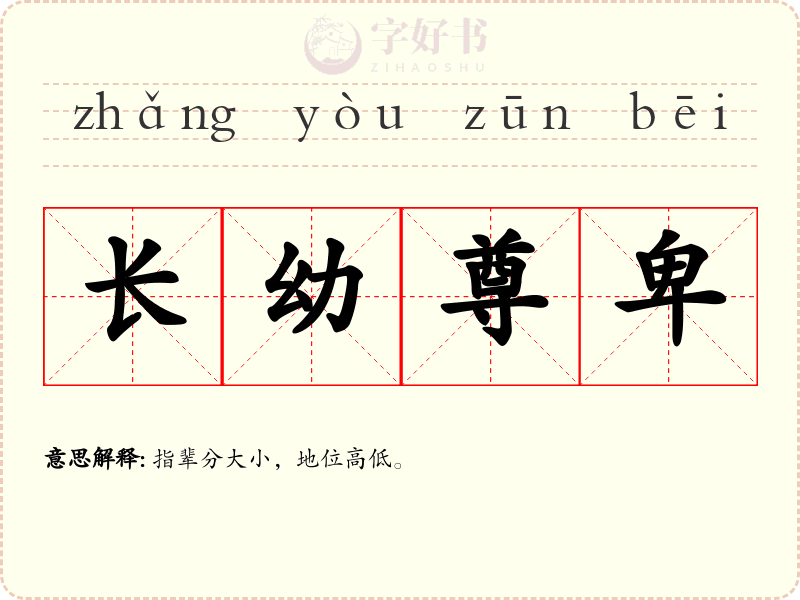 长幼尊卑