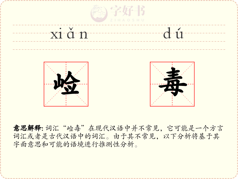 崄毒