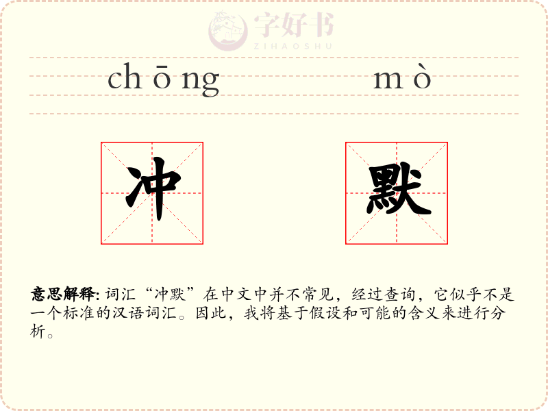 冲默
