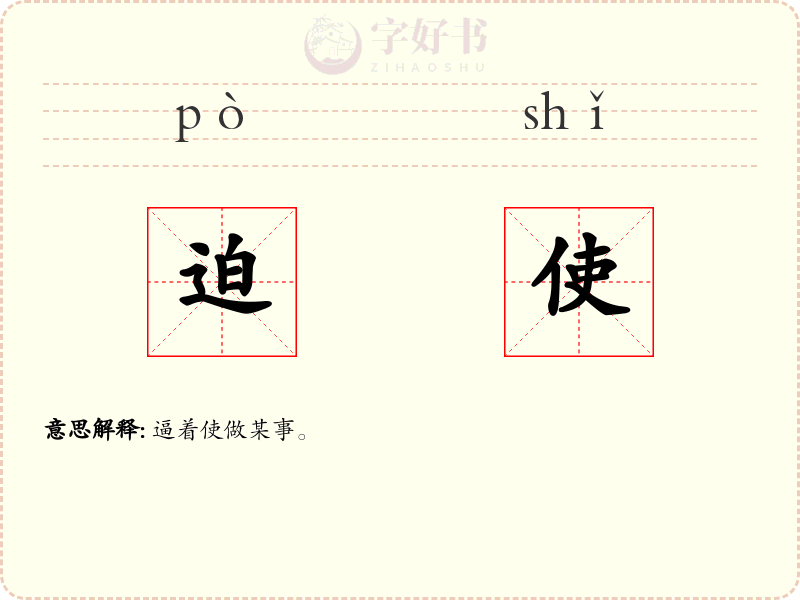 迫使