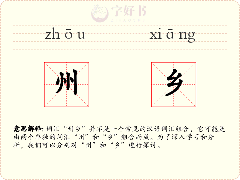 州乡