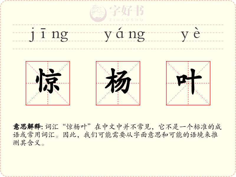 惊杨叶