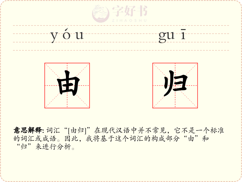 由归