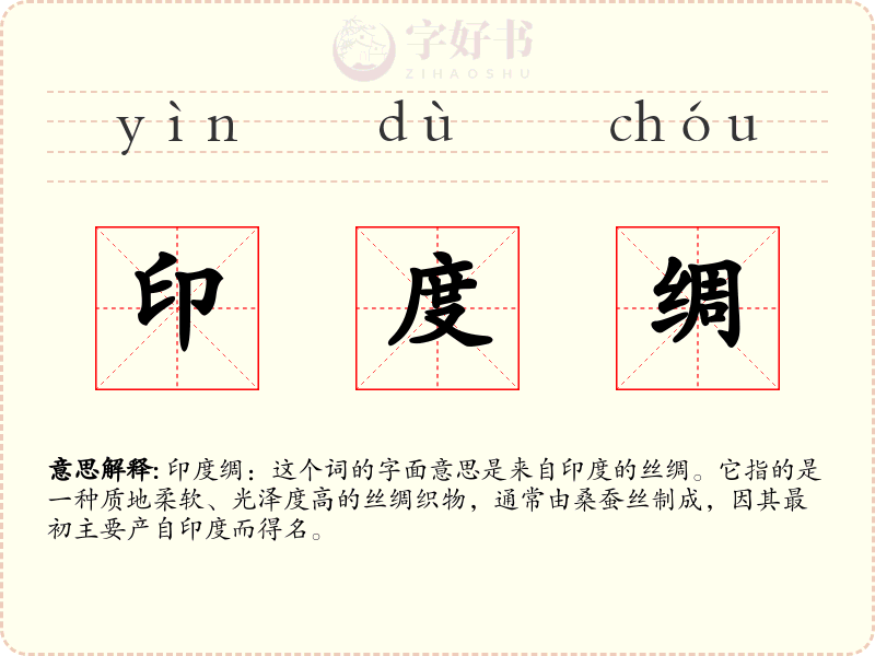 印度绸