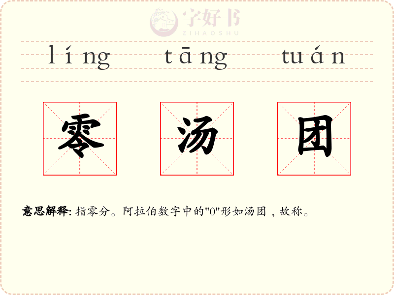 零汤团
