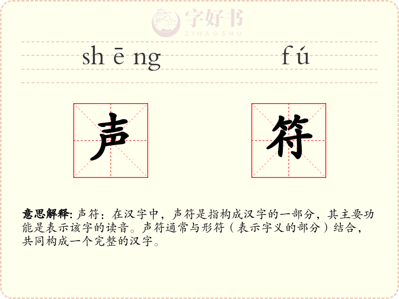 声符