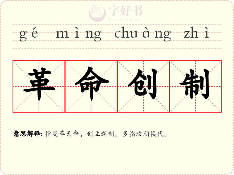 革命创制