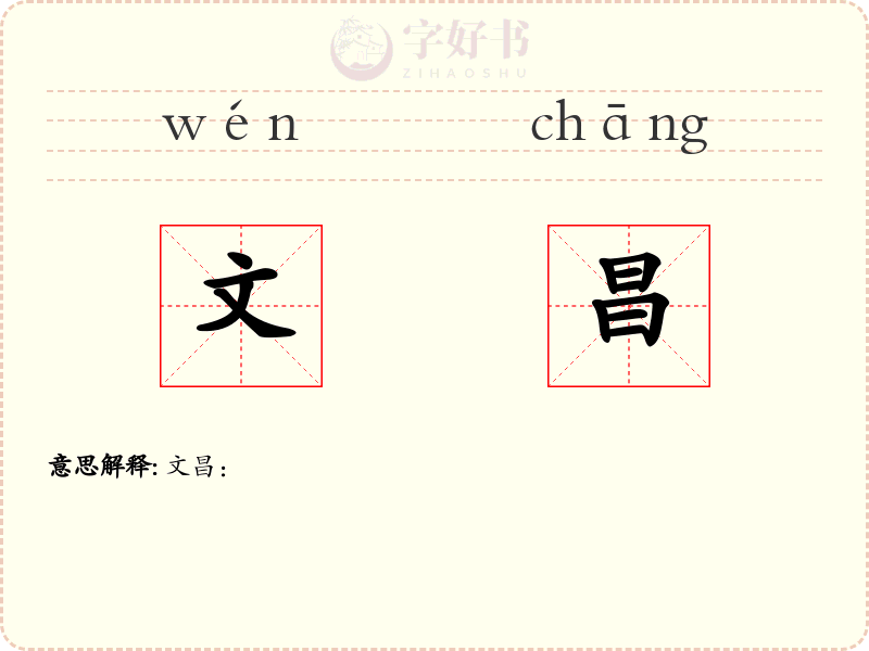 文昌