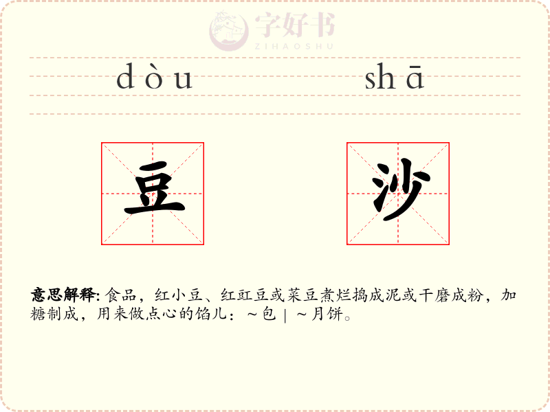 豆沙