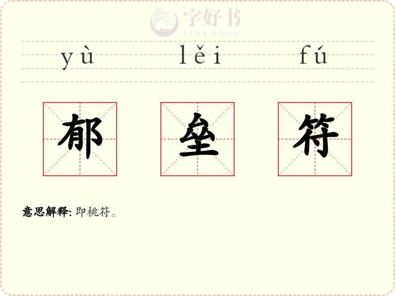 郁垒符