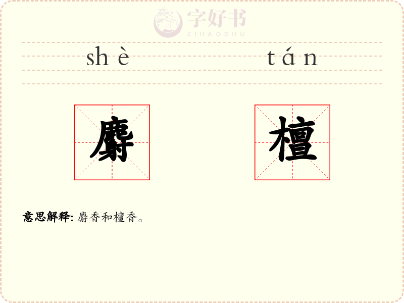 麝檀