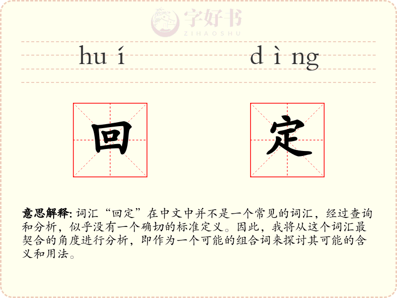 回定