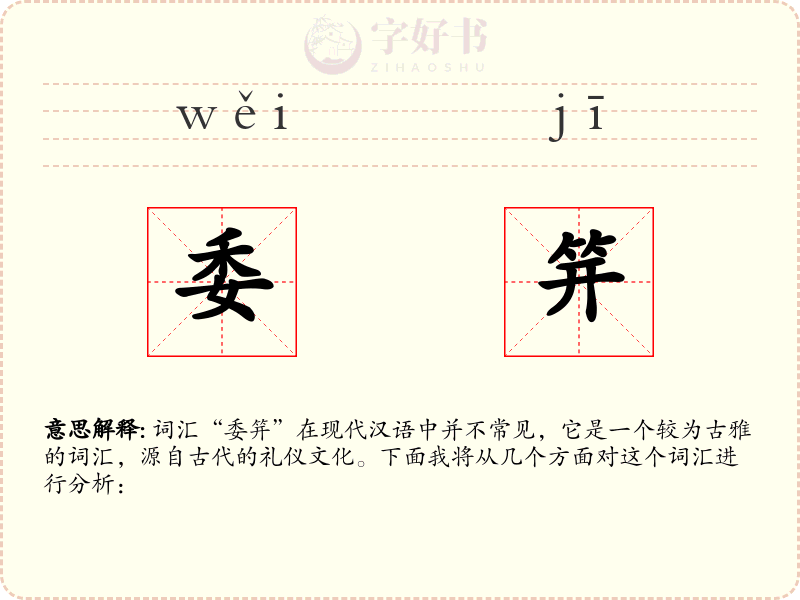 委笄