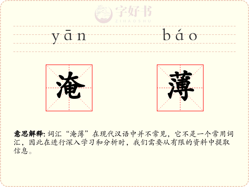 淹薄