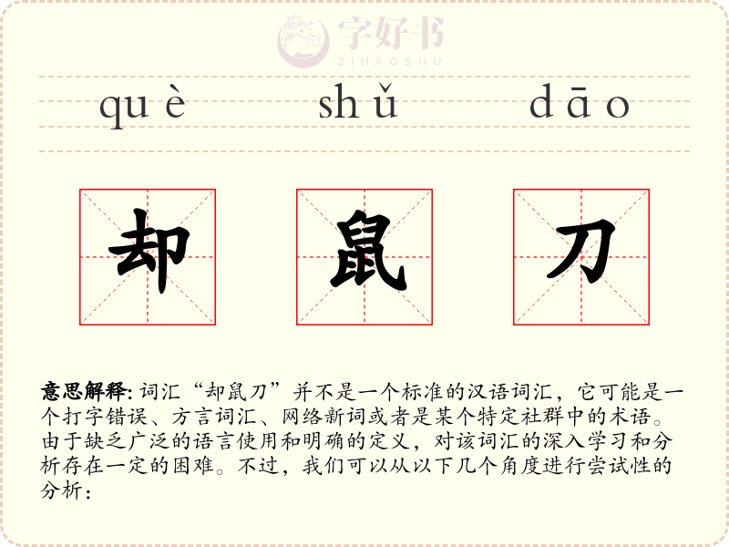却鼠刀