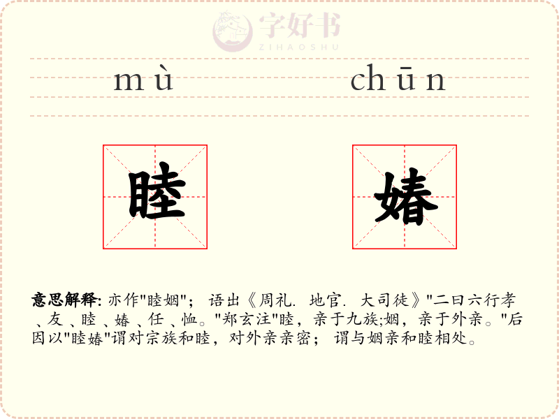 睦媋